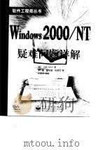 Windows2000/MT疑难问题详解   1999  PDF电子版封面  750535647X  （美）John.Savill 