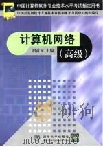中国计算机软件专业技术水平考试指定用书  计算机网络  高级   1999  PDF电子版封面  7302035741  胡道元 