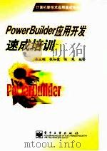 计算机新技术应用速成培训教材 PowerBuilder应用开发速成培训（1999 PDF版）