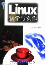 Linux初学与实作   1999  PDF电子版封面  7543620316  青松研究室编著 