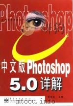 中文版Photoshop 5.0详解（1999 PDF版）