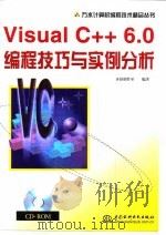 Visual C++ 6.0编程技巧与实例分析   1999  PDF电子版封面  7980034686  齐舒创作室编著 