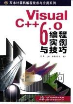 Visual C++ 6.0编程实例与技巧   1999  PDF电子版封面  7508400518  吕昕主编；康博创作室编著 