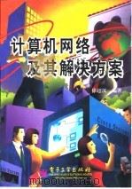 计算机网络及其解决方案   1999  PDF电子版封面  7505355155  徐超汉编著 