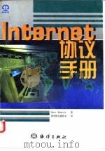 Internet协议手册   1998  PDF电子版封面  7502744932  （美）（D.罗伯茨）Dave Roberts著；希望图书创作 