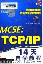 MCSE：TCP/IP14天自学教程   1998  PDF电子版封面  7111067568  （美）（J.F.考西）James F.Causey著；冯涛等 