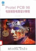 Protel PCB 98电脑辅助电路设计教程   1999  PDF电子版封面  7543619962  张义和编著 
