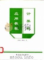 计算机应用教程   1996  PDF电子版封面  7503722363  周福春，郝成义编 