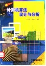 计算机算法设计与分析   1998  PDF电子版封面  7113029094  卢开澄，谭明术编著 