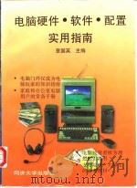 电脑硬件·软件·配置实用指南   1996  PDF电子版封面  7560815979  章国英主编 