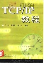 TCP/IP教程   1999  PDF电子版封面  7505352806  于京等编著 