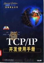 TCP/IP开发使用手册   1999  PDF电子版封面  7111072766  （美）（J.雷）John Ray著；王建华等译 