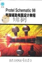 Protel Schematic 98电脑辅助电路设计教程   1999  PDF电子版封面  7543619601  张义和编著 