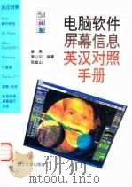 电脑软件屏幕信息英汉对照手册（1996 PDF版）