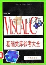 Visual C++基础类库参考大全   1994  PDF电子版封面  7507708756  郑雪明编著 