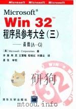 Microsoft Win 32TM程序员参考大全 3 函数 A-G   1995  PDF电子版封面  7302016755  （美）Microsoft Corporation著；李澈等译 