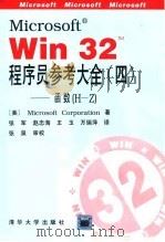 Microsoft R Win32 TM 程序员参考大全  4  函数 H-Z   1995  PDF电子版封面  7302016763  （美）微软公司（Microsoft Corporation） 