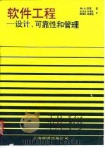 软件工程  设计、可靠性和管理   1989  PDF电子版封面  7805142092  （美）舒 曼（Shooman，M.L.）著；朱兆堂等译 