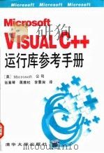 Microsoft Visual C++运行库参考手册   1994  PDF电子版封面  7302016356  美国Microsoft公司编；张素琴等译 