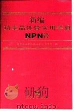 新编功率晶体管实用手册 NPN管（1999 PDF版）