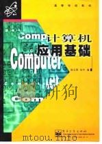 计算机应用基础   1997  PDF电子版封面  7505338595  陈玉明，杨平编 