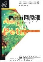 Petri网原理   1998  PDF电子版封面  7505344390  袁崇义著 