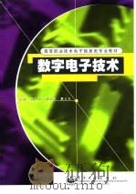 数字电子技术   1999  PDF电子版封面  7505351559  侯大年主编 