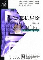 计算机导论   1997  PDF电子版封面  7505338501  王玉龙编 