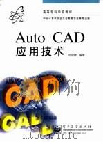 AutoCAD应用技术   1997  PDF电子版封面  7505343645  杜晓增编著 