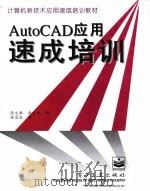 AutoCAD应用速成培训   1997  PDF电子版封面  7505337661  徐文胜，俞光昀编 