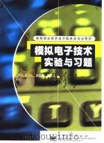 模拟电子技术实验与习题   1998  PDF电子版封面  7505347373  戴士弘主编 