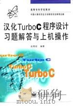 汉化Turbo C程序设计习题解答与上机操作（1998 PDF版）