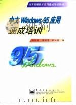 中文Windows 95应用速成培训（1998 PDF版）