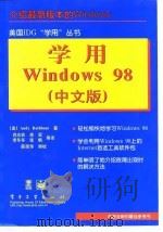 学用Windows 98 中文版   1998  PDF电子版封面  7505349805  （美）（A.拉思伯恩）Andy Rathbone著；肖志宏等 