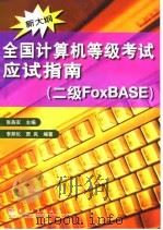 全国计算机等级考试应试指南 二级FoxBASE（1999 PDF版）