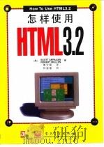 怎样使用HTML3.2   1997  PDF电子版封面  7505341340  （美）（S.阿尔帕基安）Scott Arpajian，（美） 