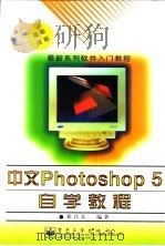 中文Photoshop 5自学教程（1999 PDF版）