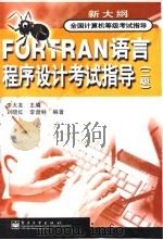 FORTRAN语言程序设计考试指导 二级   1998  PDF电子版封面  7505350242  李大友主编；刘晓红，李盘林编著 