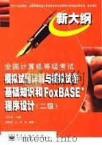 全国计算机等级考试模拟试题详解与模拟试卷 二级 基础知识与FoxBASE语言程序设计（1999 PDF版）