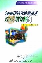 CorelDRAW绘图技术速成培训   1999  PDF电子版封面  7505352679  夏耘，沈建强编著 