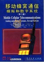 移动蜂窝通信模拟和数字系统  第2版   1996  PDF电子版封面  7505333518  （美）William C.Y.Lee（李建业）著；尹 浩等译 