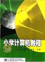 小学计算机教程   1999  PDF电子版封面  7505352687  左喜林，王海波 