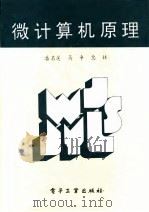 微计算机原理   1994  PDF电子版封面  7505324187  潘名莲等编 