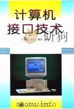 计算机接口技术   1996  PDF电子版封面  7505335030  于英民等编著 