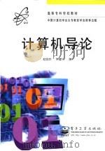 计算机导论   1997  PDF电子版封面  7505338609  赵晓东，朱建华编 