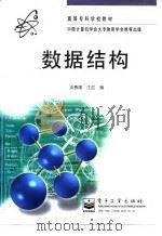 数据结构   1997  PDF电子版封面  7505338625  谈春媛，江红编著 