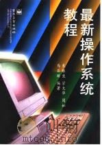 最新操作系统教程（1999 PDF版）
