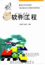 软件工程   1997  PDF电子版封面  7505340115  陆惠恩，陆培恩编著 