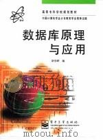 数据库原理与应用   1997  PDF电子版封面  7505340093  靳学辉编 