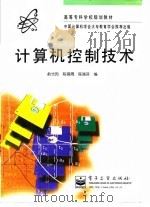 计算机控制技术   1997  PDF电子版封面  7505338617  俞光昀等编 